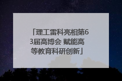 理工雷科亮相第63届高博会 赋能高等教育科研创新