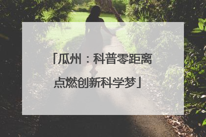 瓜州：科普零距离 点燃创新科学梦