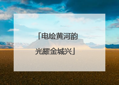 电绘黄河韵 光耀金城兴