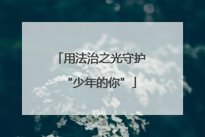 用法治之光守护“少年的你”