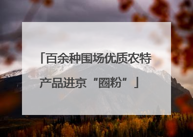 百余种围场优质农特产品进京“圈粉”