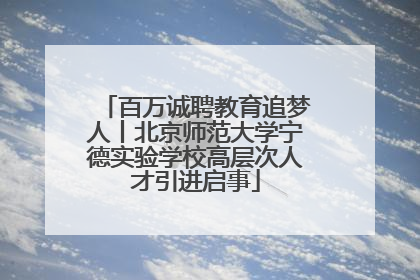百万诚聘教育追梦人丨北京师范大学宁德实验学校高层次人才引进启事