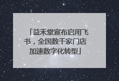 益禾堂宣布启用飞书，全国数千家门店加速数字化转型