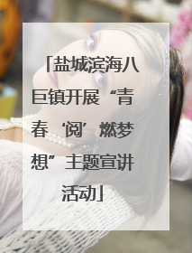 盐城滨海八巨镇开展“青春‘阅’燃梦想”主题宣讲活动