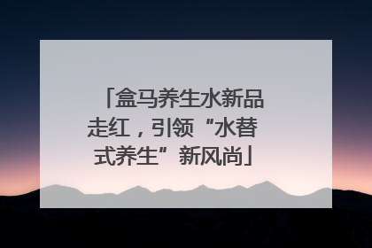 盒马养生水新品走红，引领“水替式养生”新风尚