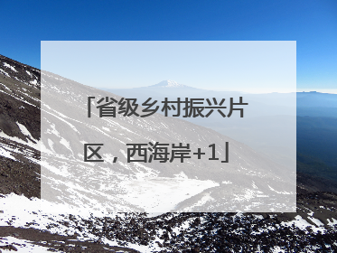 省级乡村振兴片区，西海岸+1