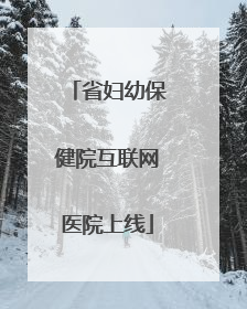 省妇幼保健院互联网医院上线