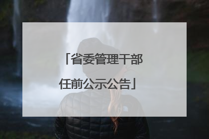 省委管理干部任前公示公告