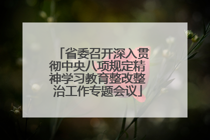 省委召开深入贯彻中央八项规定精神学习教育整改整治工作专题会议