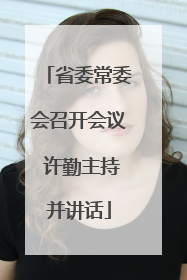 省委常委会召开会议 许勤主持并讲话