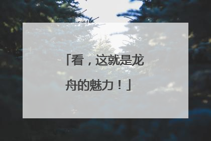 看，这就是龙舟的魅力！