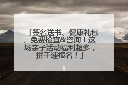 签名送书、健康礼包、免费检查&咨询！这场亲子活动福利超多，拼手速报名！