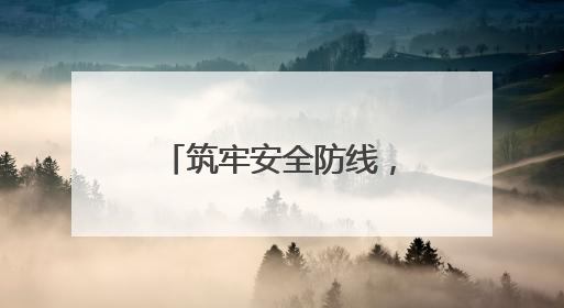 筑牢安全防线，临沂市启动第24个“安全生产月”系列活动