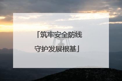 筑牢安全防线 守护发展根基