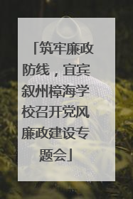 筑牢廉政防线，宜宾叙州樟海学校召开党风廉政建设专题会