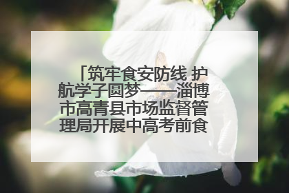 筑牢食安防线 护航学子圆梦——淄博市高青县市场监督管理局开展中高考前食品安全专项检查