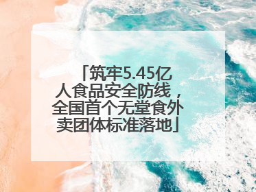 筑牢5.45亿人食品安全防线，全国首个无堂食外卖团体标准落地