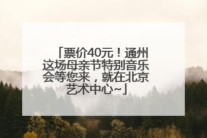 票价40元！通州这场母亲节特别音乐会等您来，就在北京艺术中心~