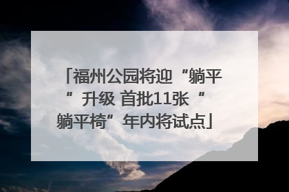 福州公园将迎“躺平”升级 首批11张“躺平椅”年内将试点