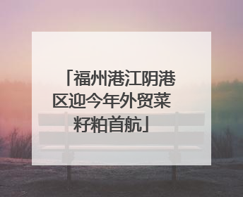 福州港江阴港区迎今年外贸菜籽粕首航