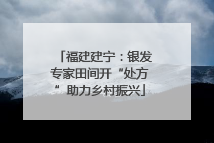 福建建宁：银发专家田间开“处方”助力乡村振兴