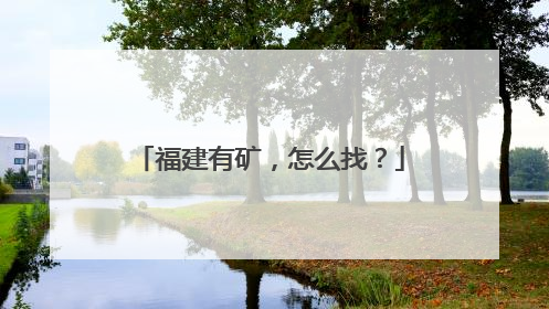福建有矿，怎么找？