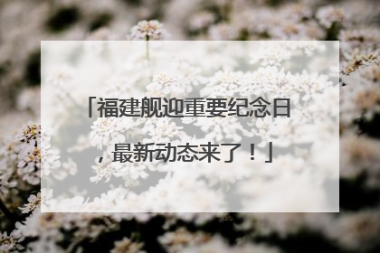 福建舰迎重要纪念日，最新动态来了！