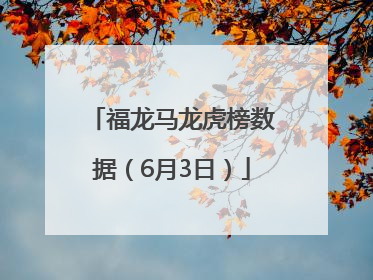 福龙马龙虎榜数据（6月3日）