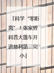 科学“零距离”！张家界科普大篷车开进慈利第二完小