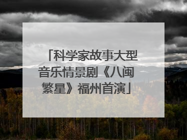 科学家故事大型音乐情景剧《八闽繁星》福州首演