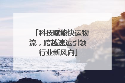 科技赋能快运物流，跨越速运引领行业新风向