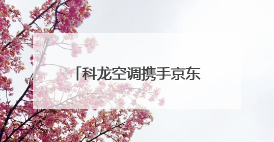科龙空调携手京东打造“清凉站台”，用世俱杯同款绿色科技助力公益
