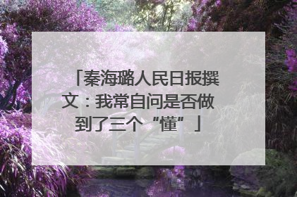 秦海璐人民日报撰文：我常自问是否做到了三个“懂”