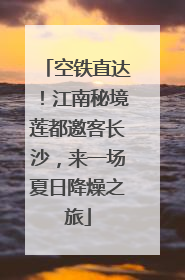 空铁直达！江南秘境莲都邀客长沙，来一场夏日降燥之旅