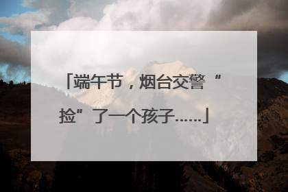 端午节，烟台交警“捡”了一个孩子……