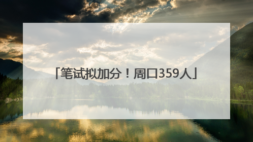 笔试拟加分！周口359人