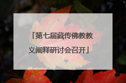 第七届藏传佛教教义阐释研讨会召开