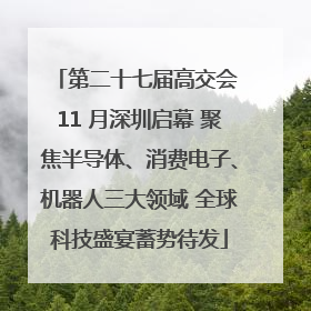 第二十七届高交会 11 月深圳启幕 聚焦半导体、消费电子、机器人三大领域 全球科技盛宴蓄势待发