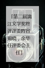 第二届漓江文学奖终评评委阵容揭晓，余华任评委会主任