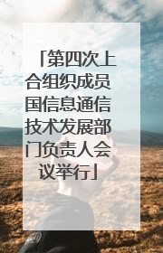 第四次上合组织成员国信息通信技术发展部门负责人会议举行