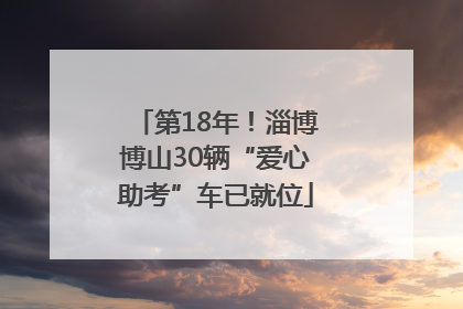 第18年！淄博博山30辆“爱心助考”车已就位
