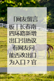网友留言板｜长春南四环路新增出口引热议 有网友问能否改出口为入口？官方回应来了