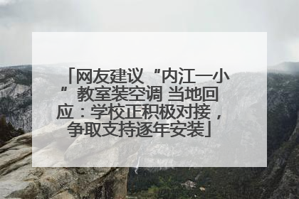 网友建议“内江一小”教室装空调 当地回应：学校正积极对接，争取支持逐年安装