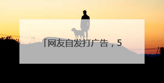 网友自发打广告，5年增长超20%！河北文旅天降流量？