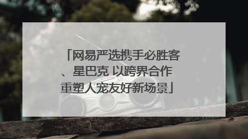 网易严选携手必胜客、星巴克 以跨界合作重塑人宠友好新场景