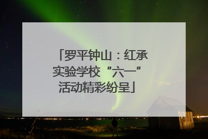 罗平钟山：红承实验学校“六一”活动精彩纷呈