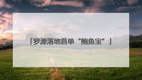 罗源落地首单“鲍鱼宝”