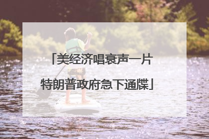 美经济唱衰声一片 特朗普政府急下通牒