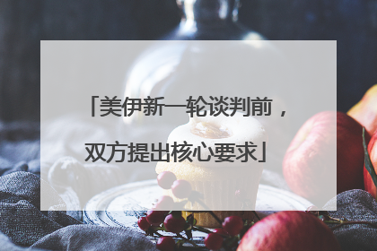 美伊新一轮谈判前，双方提出核心要求