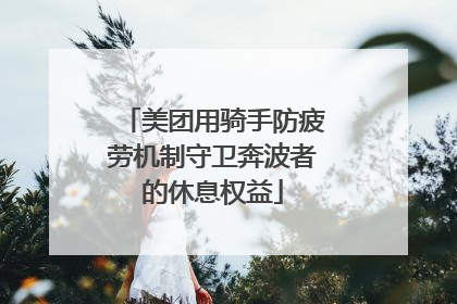 美团用骑手防疲劳机制守卫奔波者的休息权益